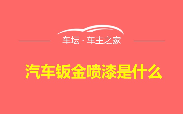 汽车钣金喷漆是什么