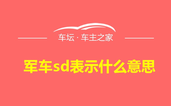 军车sd表示什么意思