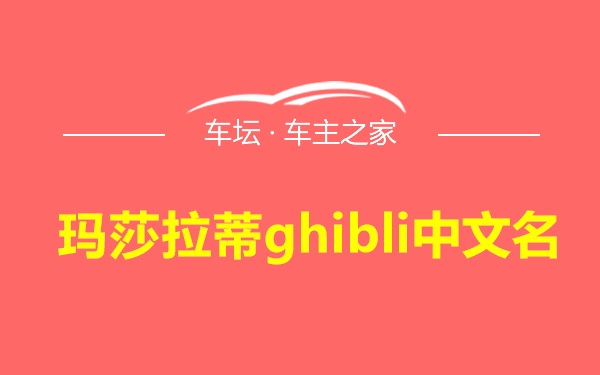 玛莎拉蒂ghibli中文名