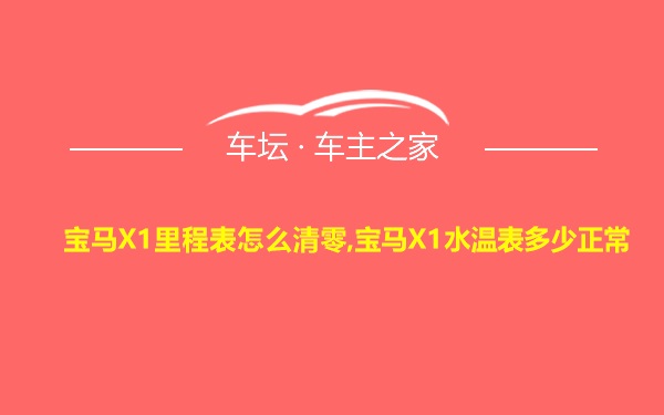 宝马X1里程表怎么清零,宝马X1水温表多少正常