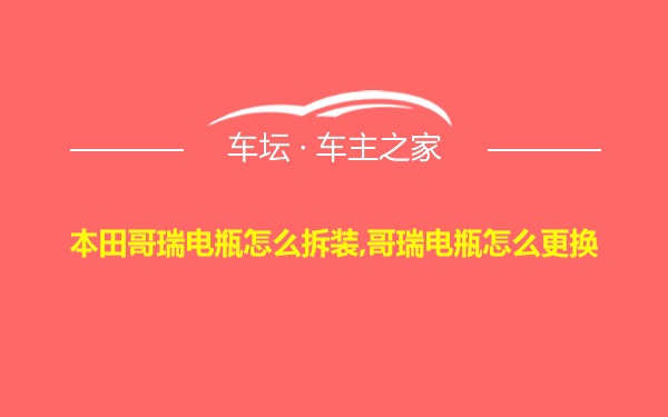 本田哥瑞电瓶怎么拆装,哥瑞电瓶怎么更换