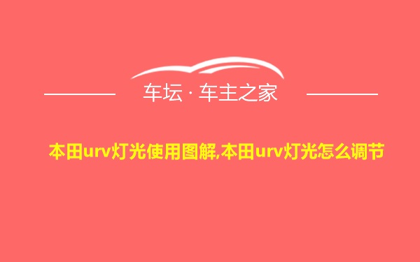 本田urv灯光使用图解,本田urv灯光怎么调节