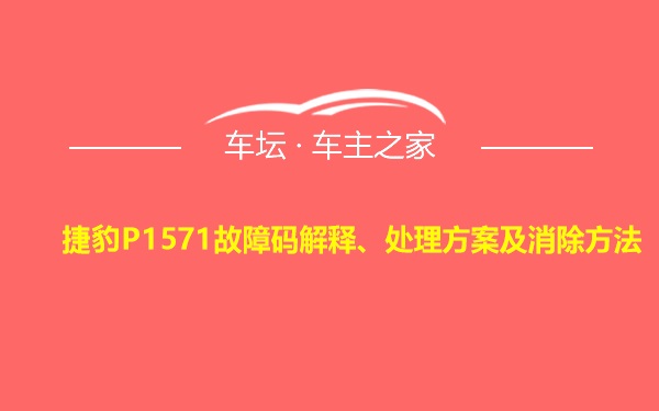 捷豹P1571故障码解释、处理方案及消除方法