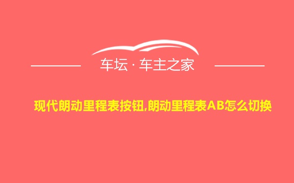 现代朗动里程表按钮,朗动里程表AB怎么切换