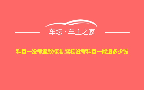 科目一没考退款标准,驾校没考科目一能退多少钱