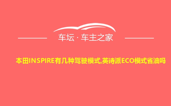 本田INSPIRE有几种驾驶模式,英诗派ECO模式省油吗