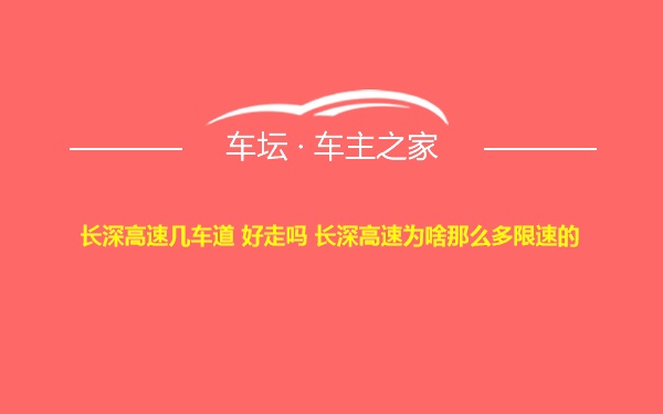 长深高速几车道 好走吗 长深高速为啥那么多限速的