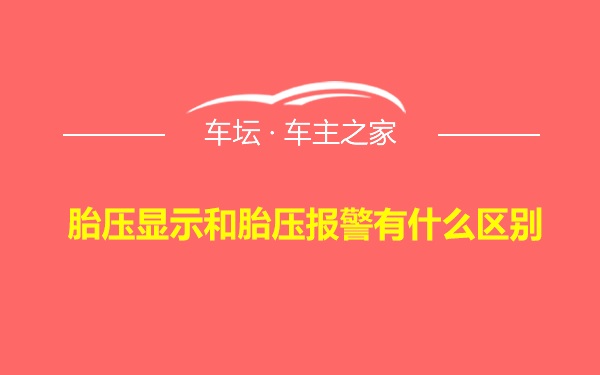 胎压显示和胎压报警有什么区别