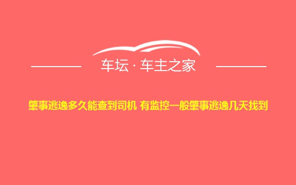 肇事逃逸多久能查到司机 有监控一般肇事逃逸几天找到