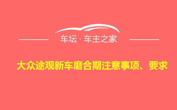 大众途观新车磨合期注意事项、要求