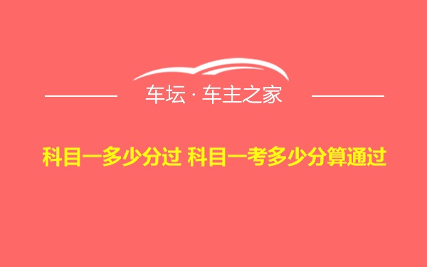 科目一多少分过 科目一考多少分算通过