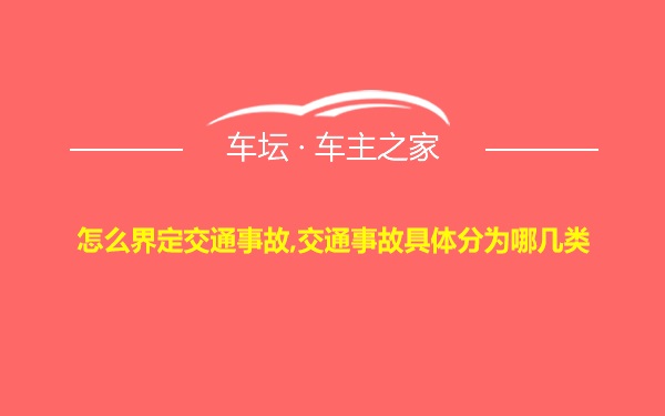 怎么界定交通事故,交通事故具体分为哪几类