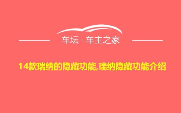 14款瑞纳的隐藏功能,瑞纳隐藏功能介绍