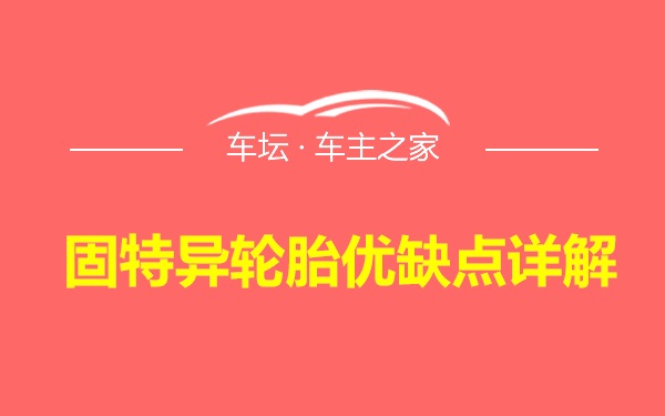 固特异轮胎优缺点详解