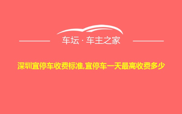 深圳宜停车收费标准,宜停车一天最高收费多少