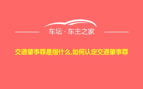 交通肇事罪是指什么,如何认定交通肇事罪