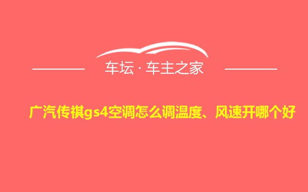 广汽传祺gs4空调怎么调温度、风速开哪个好