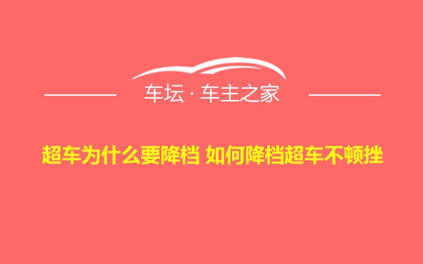 超车为什么要降档 如何降档超车不顿挫