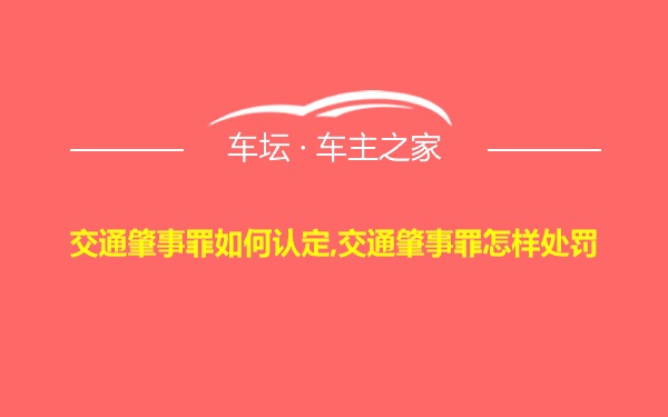 交通肇事罪如何认定,交通肇事罪怎样处罚