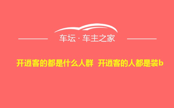 开逍客的都是什么人群 开逍客的人都是装b