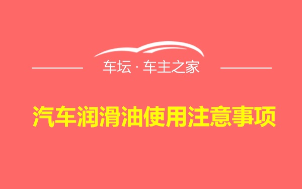 汽车润滑油使用注意事项