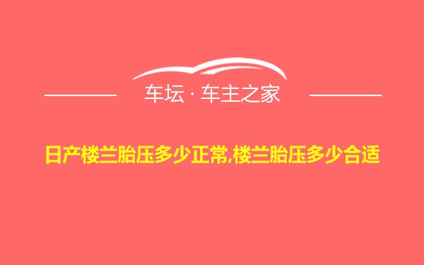 日产楼兰胎压多少正常,楼兰胎压多少合适