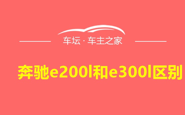 奔驰e200l和e300l区别