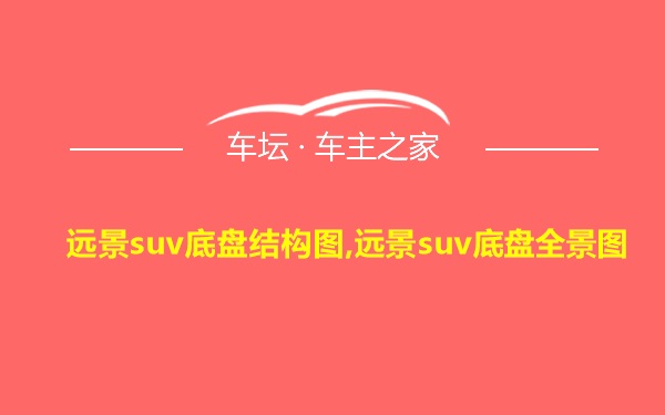 远景suv底盘结构图,远景suv底盘全景图