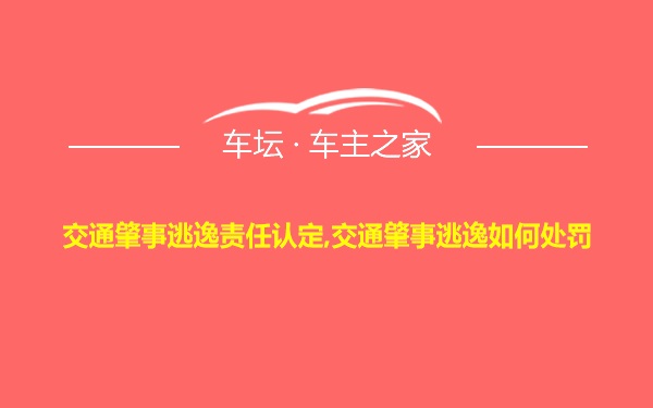 交通肇事逃逸责任认定,交通肇事逃逸如何处罚