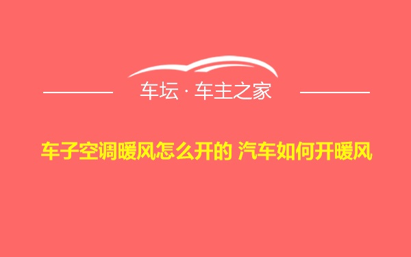 车子空调暖风怎么开的 汽车如何开暖风