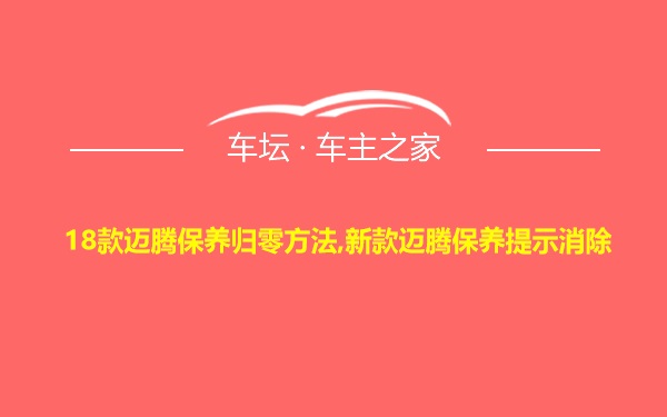 18款迈腾保养归零方法,新款迈腾保养提示消除