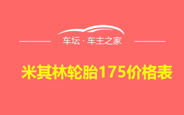 米其林轮胎175价格表