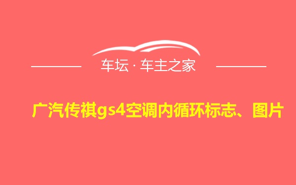 广汽传祺gs4空调内循环标志、图片