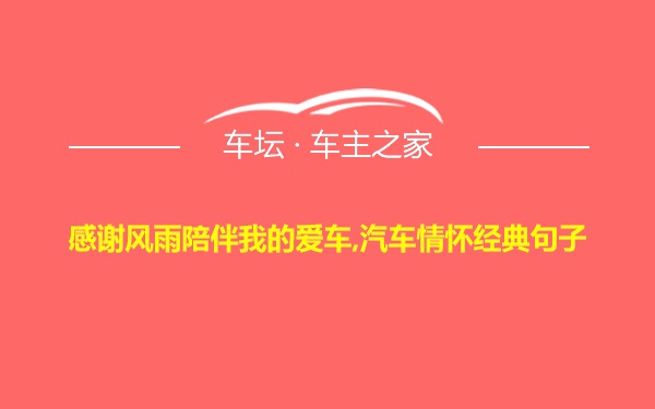 感谢风雨陪伴我的爱车,汽车情怀经典句子