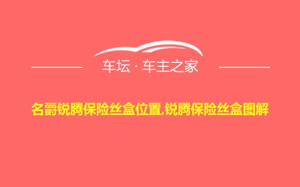 名爵锐腾保险丝盒位置,锐腾保险丝盒图解