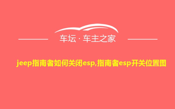 jeep指南者如何关闭esp,指南者esp开关位置图