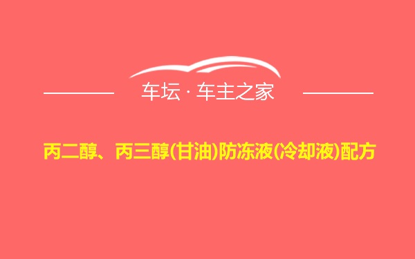 丙二醇、丙三醇(甘油)防冻液(冷却液)配方