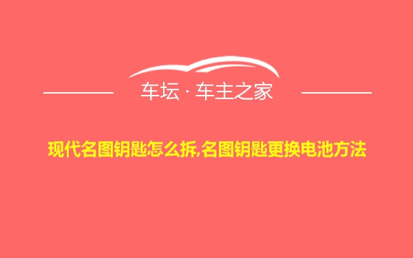 现代名图钥匙怎么拆,名图钥匙更换电池方法