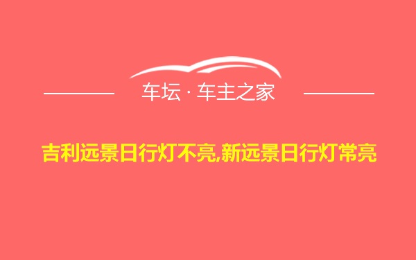 吉利远景日行灯不亮,新远景日行灯常亮