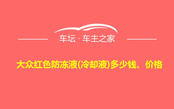 大众红色防冻液(冷却液)多少钱、价格