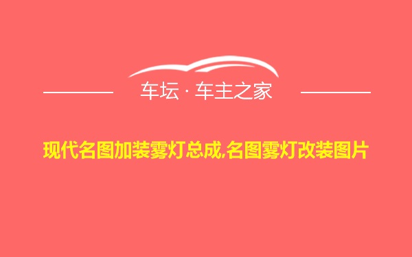 现代名图加装雾灯总成,名图雾灯改装图片