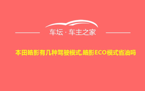 本田皓影有几种驾驶模式,皓影ECO模式省油吗