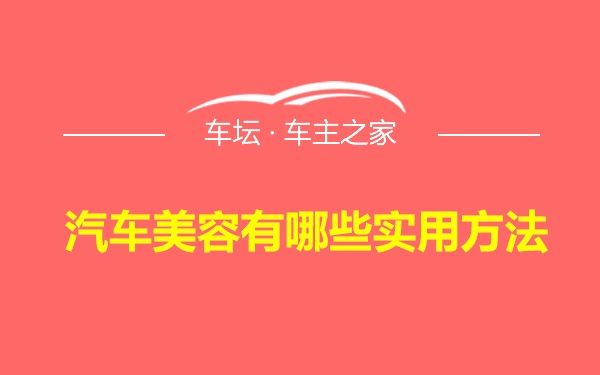 汽车美容有哪些实用方法