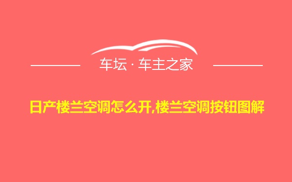 日产楼兰空调怎么开,楼兰空调按钮图解