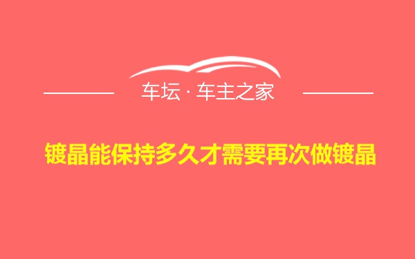 镀晶能保持多久才需要再次做镀晶