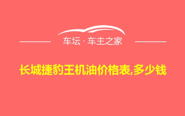 长城捷豹王机油价格表,多少钱