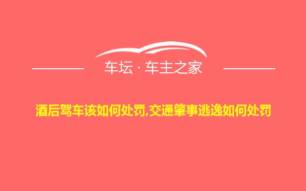 酒后驾车该如何处罚,交通肇事逃逸如何处罚