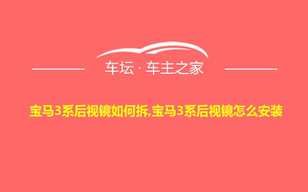 宝马3系后视镜如何拆,宝马3系后视镜怎么安装