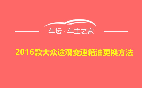 2016款大众途观变速箱油更换方法