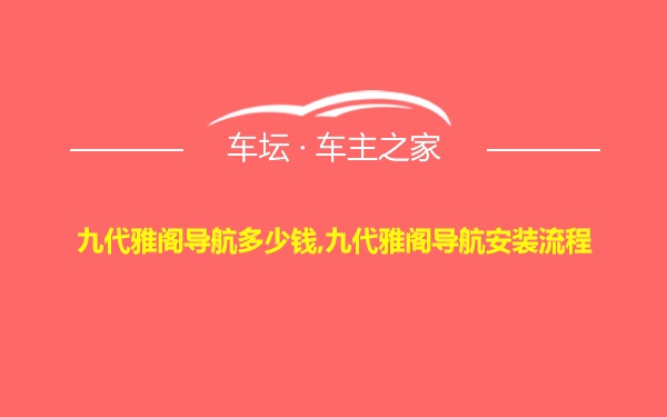 九代雅阁导航多少钱,九代雅阁导航安装流程